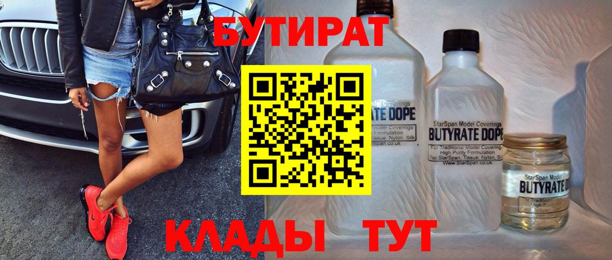 Бутират BDO  Вход с VPN  Дивногорск 