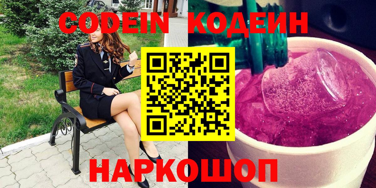 Codein напиток Lean (лин)  Вход с VPN  Дивногорск 
